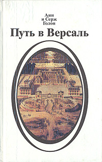 Путь в Версаль #1