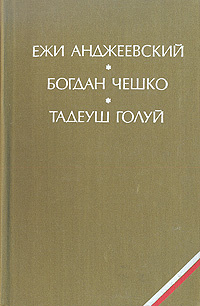 Пепел и алмаз. Поколение. Дерево дает плоды. | Чешко Богдан, Анджеевский Ежи  #1