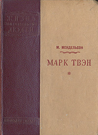 Марк Твэн #1