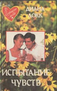Испытание чувств #1