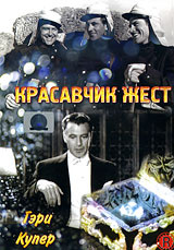 Красавчик Жест #1