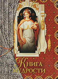 Книга мудрости #1