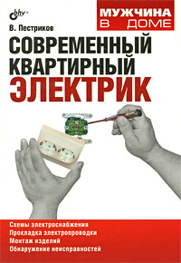 Современный квартирный электрик | Пестриков Виктор Михайлович #1