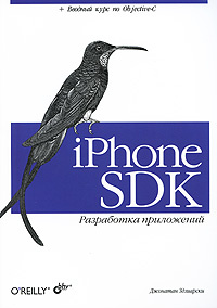 iPhone SDK. Разработка приложений #1