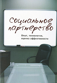 Социальное партнерство. Опыт, технологии, оценка эффективности #1