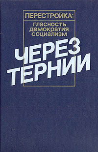 Через тернии #1