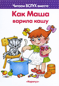 Как Маша варила кашу #1