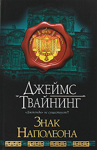 Знак Наполеона #1