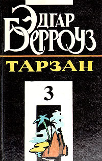 Тарзан. В четырех книгах. Книга 3 . . Берроуз Эдгар Райс | Берроуз ...