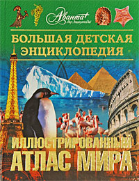 Большая детская энциклопедия. Том 41. Иллюстрированный атлас мира | Мирнова Светлана Сергеевна, Аксенова #1