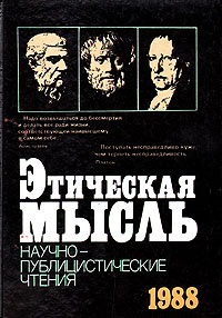 Этическая мысль 1988 #1