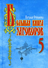 Большая книга заговоров-5 #1