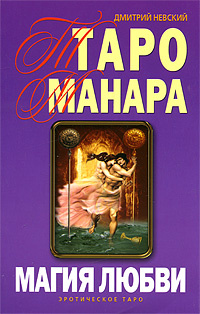 Таро Манара. Магия любви #1