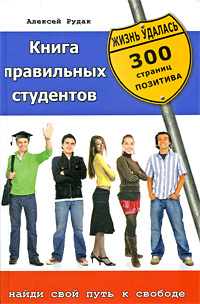 Книга правильных студентов. 300 страниц позитива | Рудак Алексей #1
