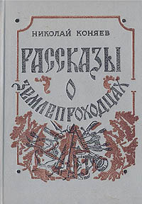 Рассказы о землепроходцах | Коняев Николай Михайлович #1