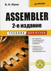 Assembler. Учебник для вузов | Юров Виктор Иванович #1