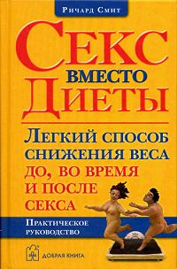 Секс-похудение: можно ли сбросить лишний вес, занимаясь любовью - house-projekt.ru