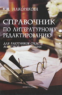 Справочник по литературному редактированию для работников средств массовой информации | Накорякова Ксения #1