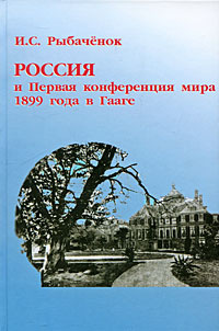 Россия и Первая конференция мира 1899 года в Гааге | Рыбачёнок Ирина Сергеевна  #1