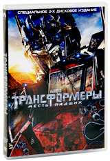 Фильм Трансформеры: Месть падших (2 DVD) (реж. Майкл Бэй) #1