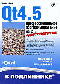 Qt4.5. Профессиональное программирование на C++ (+ DVD-ROM) | Шлее Макс #1