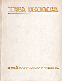Вера Панова. О моей жизни, книгах и читателях | Панова Вера Федоровна #1