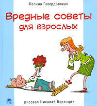 Вредные советы для взрослых #1