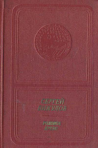 Родовое древо. Стихи и поэмы | Викулов Сергей Васильевич  #1