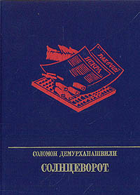 Солнцеворот #1
