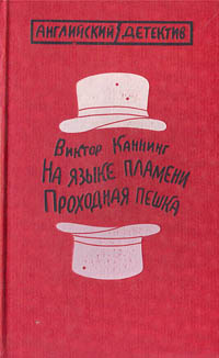 На языке пламени. Проходная пешка | Каннинг Виктор #1