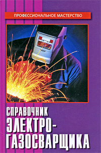 Справочник электрогазосварщика #1