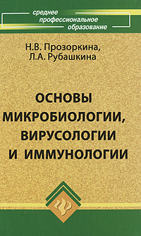 Основы микробиологии, вирусологии и иммунологии #1