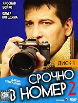 Срочно в номер 2. Диск 1 #1