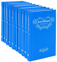 Луи Буссенар. Собрание сочинений (комплект из 10 книг) #1