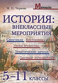 История. Внеклассные мероприятия. 5-11 класс #1