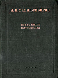 Д. Н. Мамин-Сибиряк. Избранные произведения | Мамин-Сибиряк Дмитрий Наркисович  #1