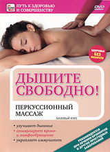 Дышите свободно: перкуссионный массаж. Базовый курс #1