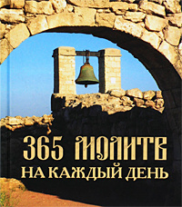 365 молитв на каждый день #1