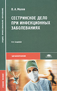 Сестринское дело при инфекционных заболеваниях #1