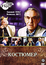 Костюмер #1