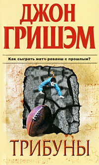 Трибуны #1
