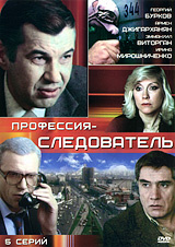 Профессия - следователь #1