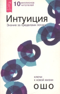 Интуиция. Знание за пределами логики | Ошо Раджниш - купить с доставкой ...