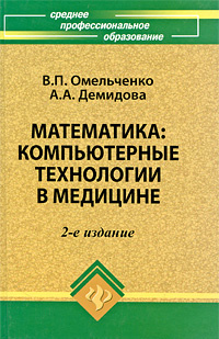 Математика. Компьютерные технологии в медицине #1