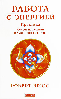 Работа с энергией | Брюс Роберт #1