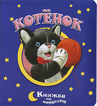 Котенок #1