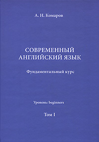 Современный английский язык. Фундаментальный курс. Уровень Beginners. Том 1. Учебник #1