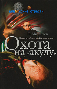 Правила собственной безопасности. Охота на акулу #1