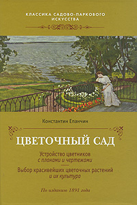 Цветочный сад | Епанчин Константин Павлович #1