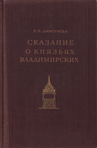 Сказание о князьях Владимирских | Дмитриева Р. П. #1